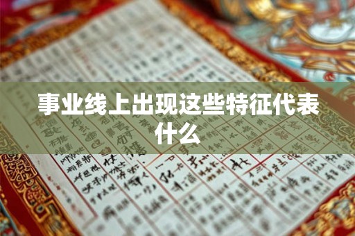 事业线上出现这些特征代表什么