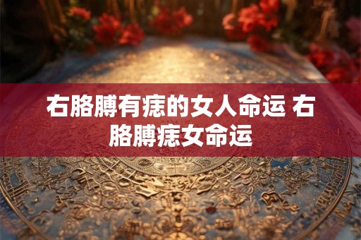 右胳膊有痣的女人命运 右胳膊痣女命运
