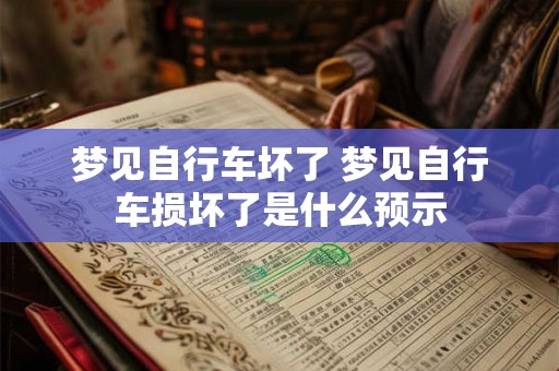 梦见自行车坏了 梦见自行车损坏了是什么预示