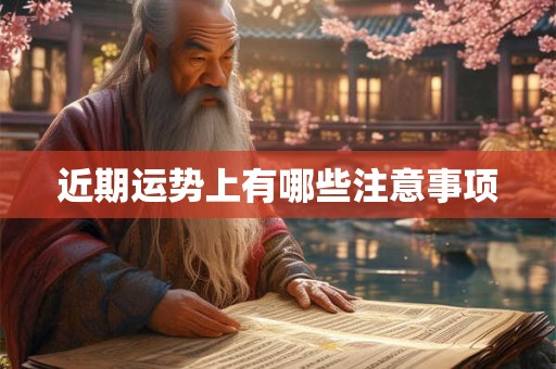 近期运势上有哪些注意事项