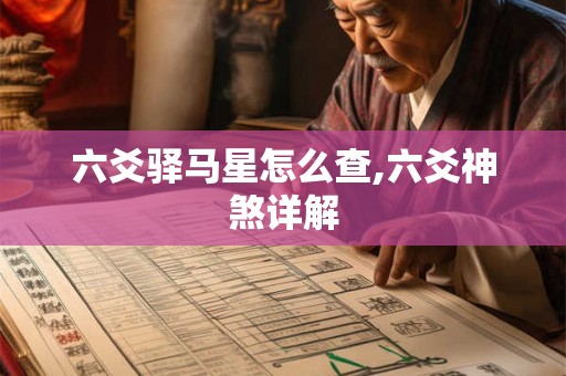 六爻驿马星怎么查,六爻神煞详解