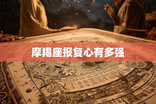 摩羯座报复心有多强