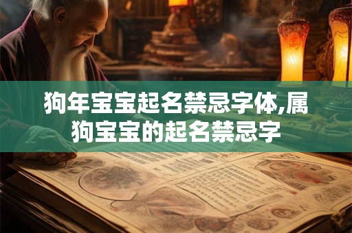 狗年宝宝起名禁忌字体,属狗宝宝的起名禁忌字