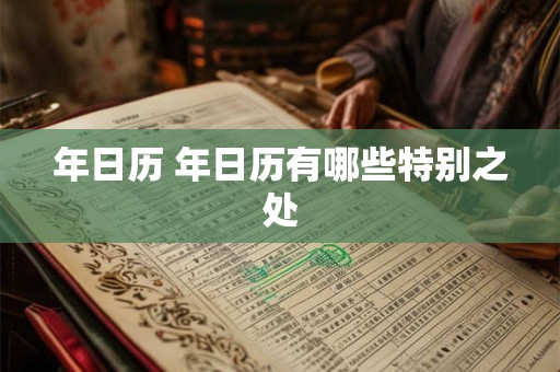 年日历 年日历有哪些特别之处