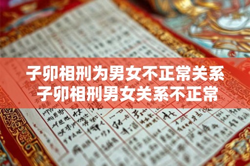 子卯相刑为男女不正常关系 子卯相刑男女关系不正常