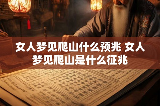 女人梦见爬山什么预兆 女人梦见爬山是什么征兆