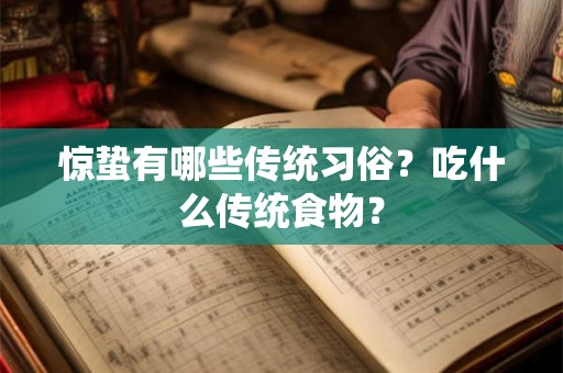 惊蛰有哪些传统习俗？吃什么传统食物？