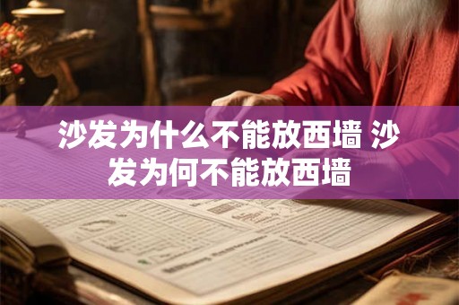 沙发为什么不能放西墙 沙发为何不能放西墙