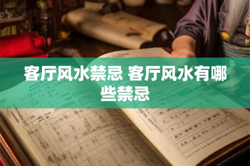 客厅风水禁忌 客厅风水有哪些禁忌