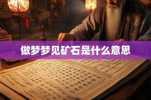 做梦梦见矿石是什么意思