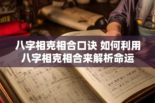 八字相克相合口诀 如何利用八字相克相合来解析命运