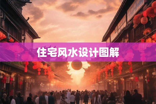 住宅风水设计图解 住宅风水设计图解