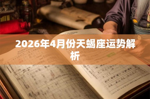 2026年4月份天蝎座运势解析