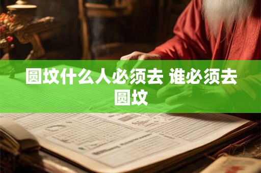 圆坟什么人必须去 谁必须去圆坟