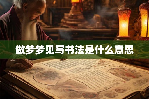 做梦梦见写书法是什么意思