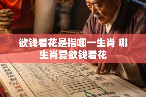 欲钱看花是指哪一生肖 哪生肖爱欲钱看花