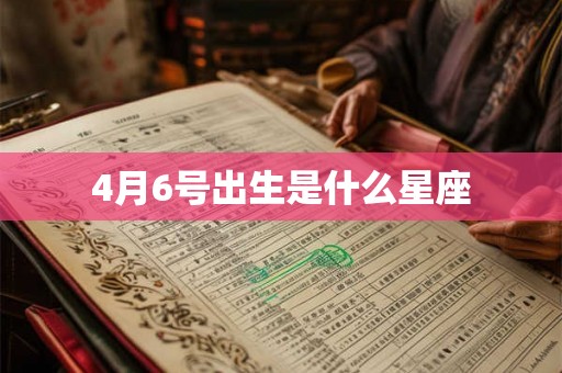 4月6号出生是什么星座