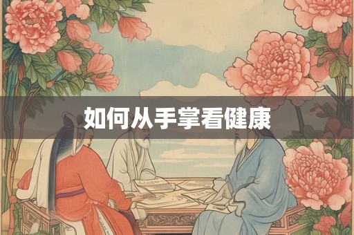 如何从手掌看健康