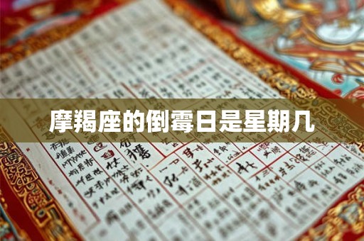 摩羯座的倒霉日是星期几 摩羯座的倒霉日是星期几