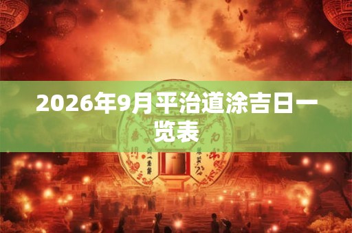2026年9月平治道涂吉日一览表