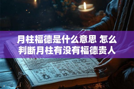 月柱福德是什么意思 怎么判断月柱有没有福德贵人