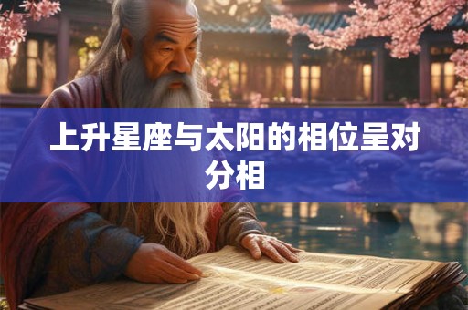 上升星座与太阳的相位呈对分相
