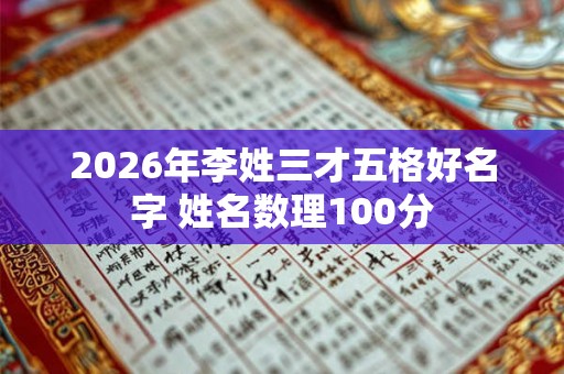 2026年李姓三才五格好名字 姓名数理100分