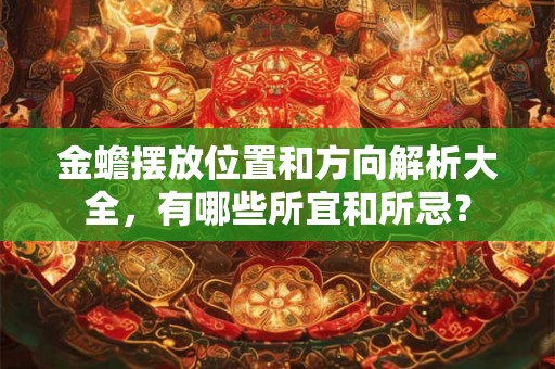 金蟾摆放位置和方向解析大全，有哪些所宜和所忌？