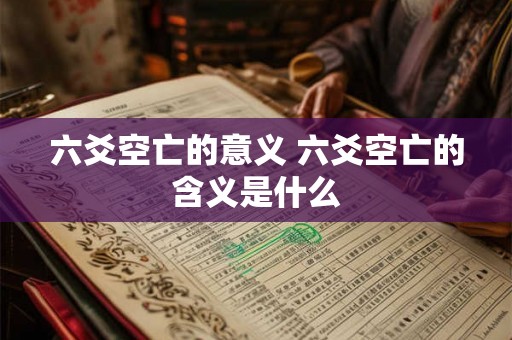 六爻空亡的意义 六爻空亡的含义是什么