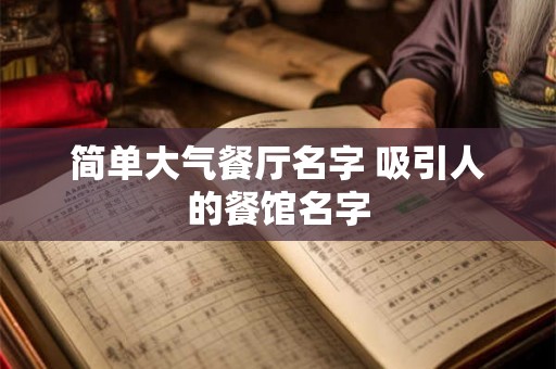 简单大气餐厅名字 吸引人的餐馆名字