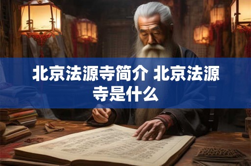 北京法源寺简介 北京法源寺是什么 北京法源寺简介 北京法源寺是什么