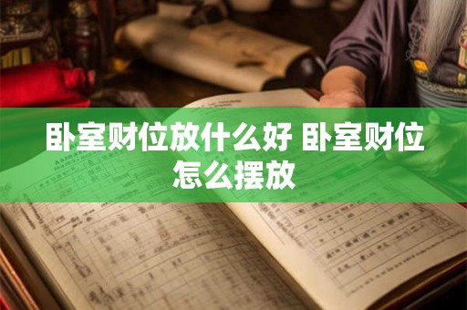 卧室财位放什么好 卧室财位怎么摆放