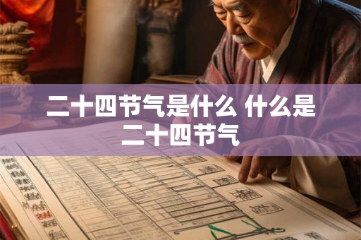 二十四节气是什么 什么是二十四节气