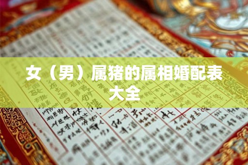 女（男）属猪的属相婚配表大全