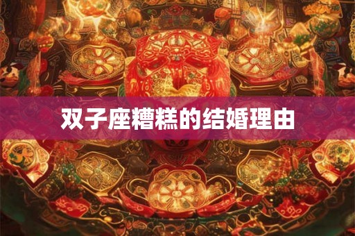 双子座糟糕的结婚理由