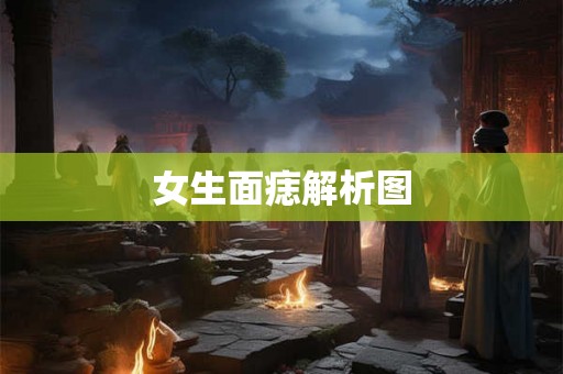 女生面痣解析图