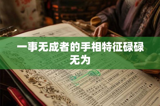 一事无成者的手相特征碌碌无为