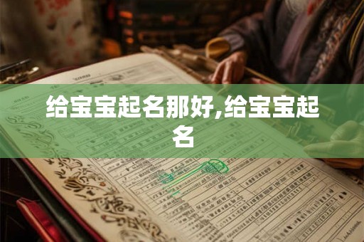 给宝宝起名那好,给宝宝起名