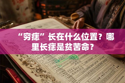 “穷痣”长在什么位置？哪里长痣是贫苦命？