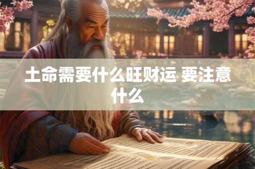 土命需要什么旺财运 要注意什么