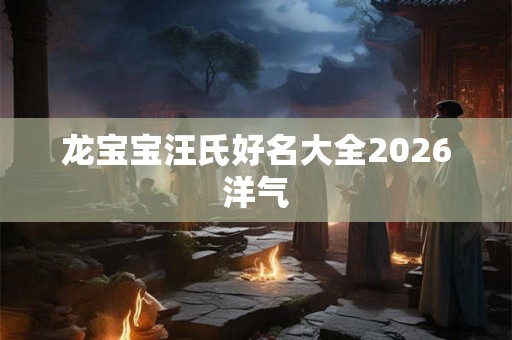 龙宝宝汪氏好名大全2026洋气