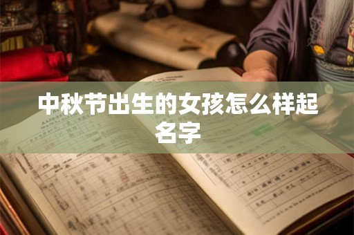 中秋节出生的女孩怎么样起名字
