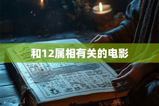 和12属相有关的电影