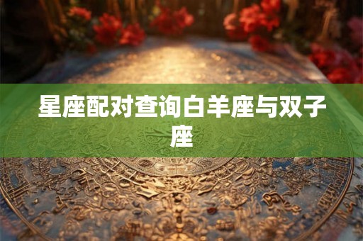 星座配对查询白羊座与双子座