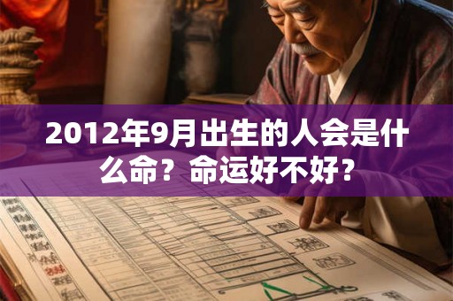 2012年9月出生的人会是什么命？命运好不好？