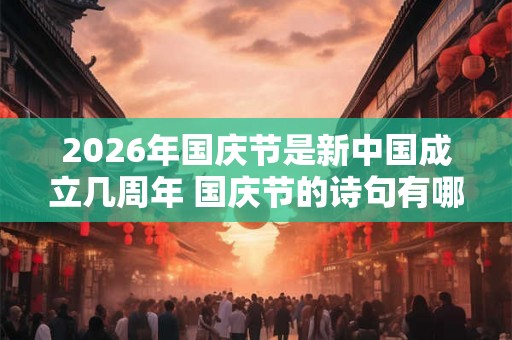 2026年国庆节是新中国成立几周年 国庆节的诗句有哪些