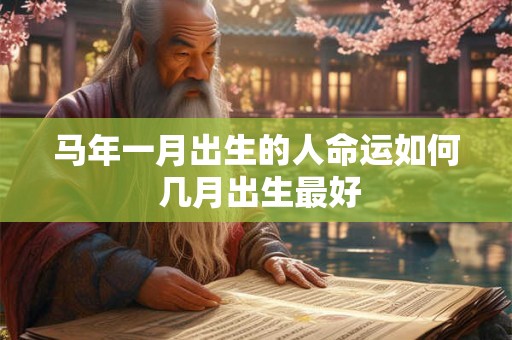 马年一月出生的人命运如何 几月出生最好