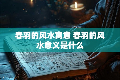 春羽的风水寓意 春羽的风水意义是什么 春羽的风水寓意 春羽的风水意义是什么
