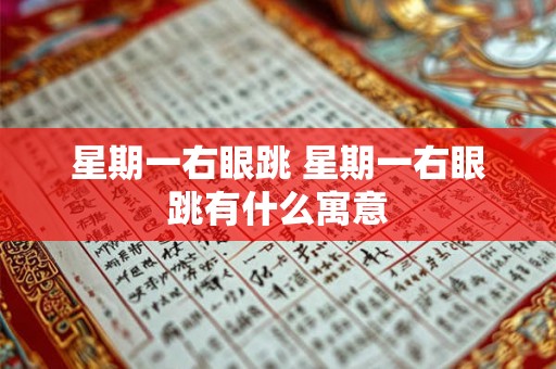 星期一右眼跳 星期一右眼跳有什么寓意 星期一右眼跳 星期一右眼跳有什么寓意