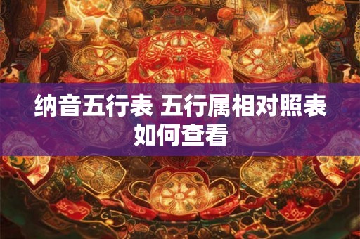 纳音五行表 五行属相对照表如何查看